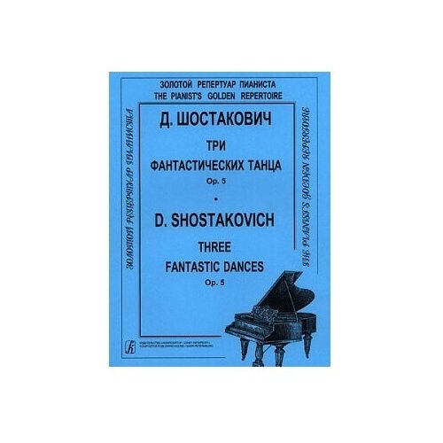 Шостакович Д. 3 фантастических танца. Op. 5. Для ф-но, издательство «Композитор»