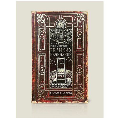 Ежедневник Великих начинаний