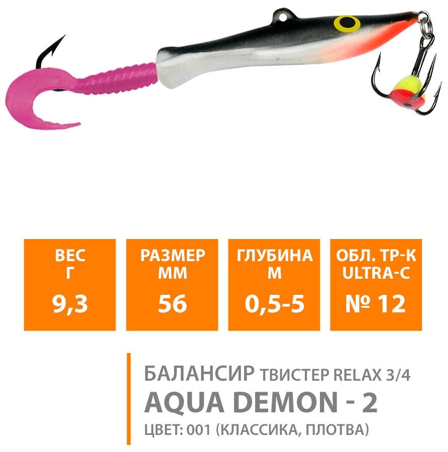 Балансир для зимней рыбалки AQUA Demon-2 56mm 9g цвет 001