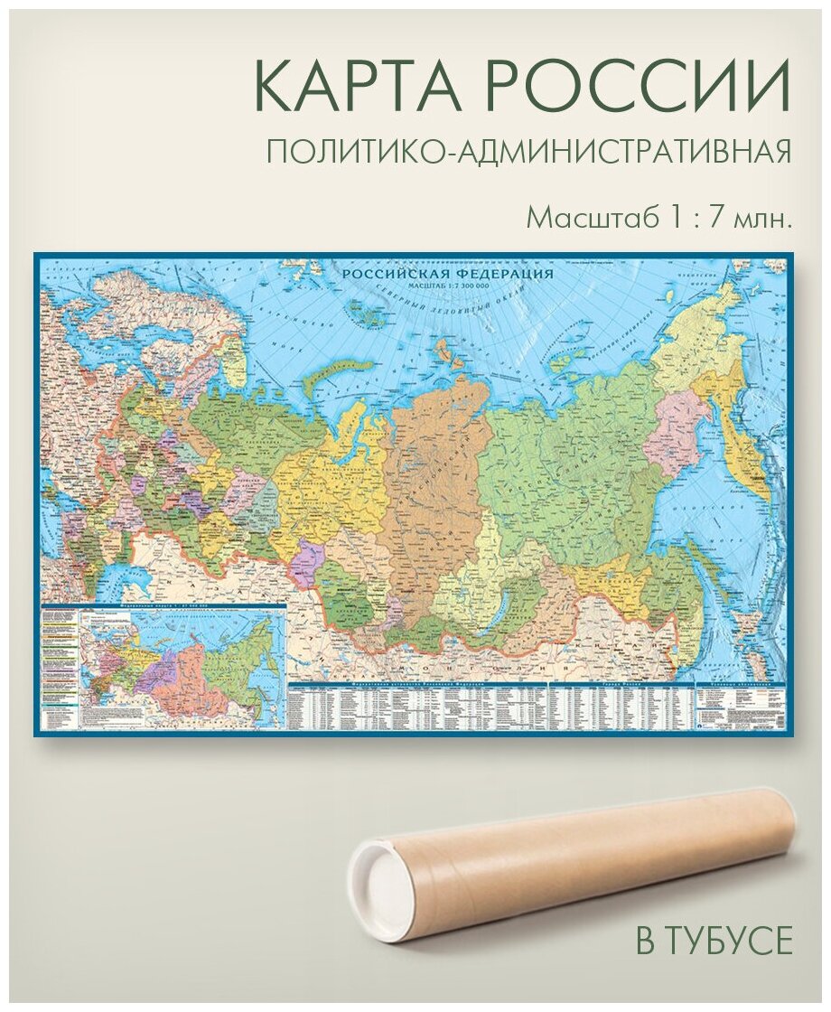 Геоцентр Политико-административная карта Российская Федерация с антибликовой ламинацией (4660000230119), 80 × 120 см