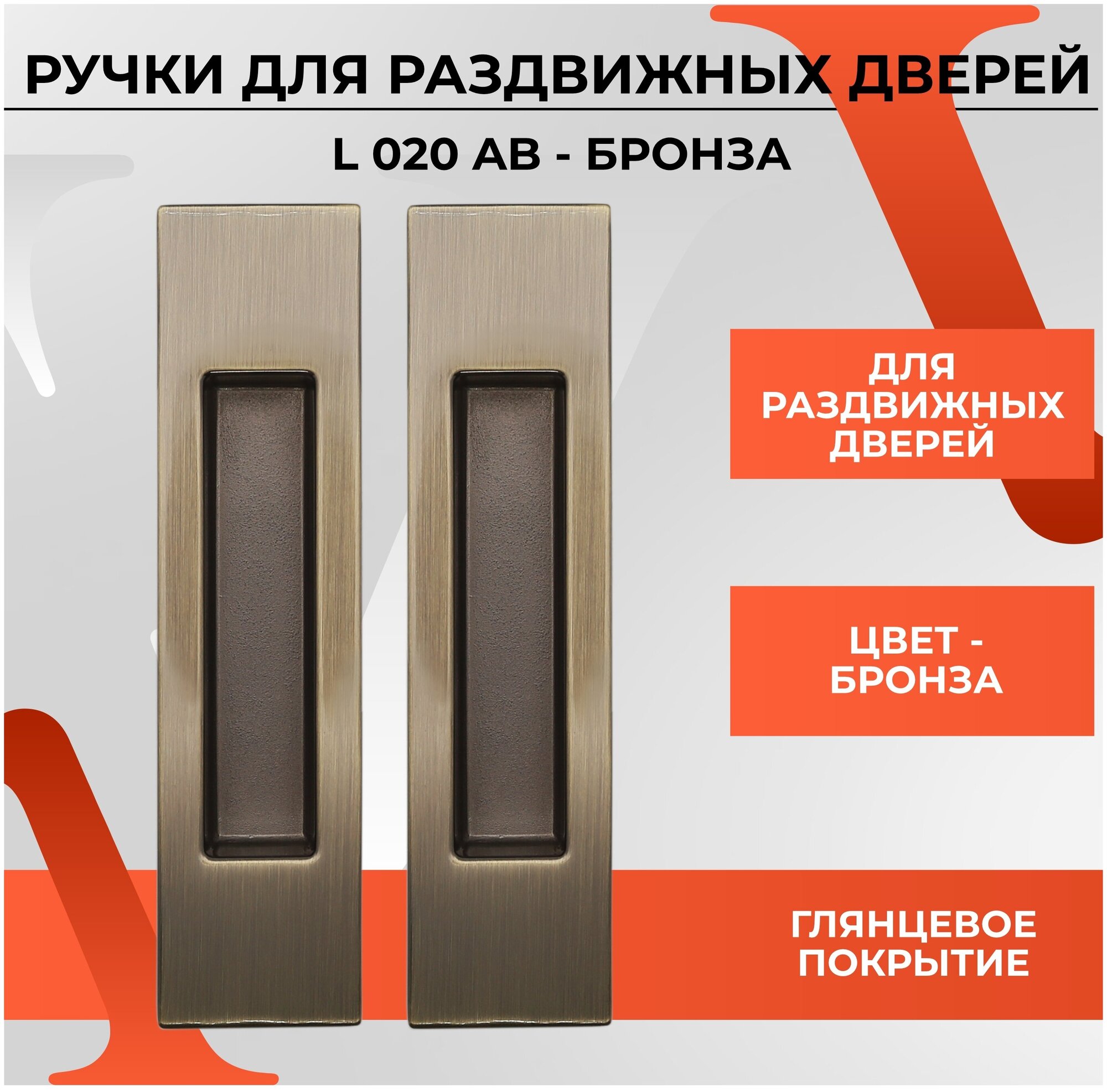 20489 Ручки-купе (лодочки) для раздвижных дверей и шкафов VETTORE L020 AB (Бронза) прямоугольные