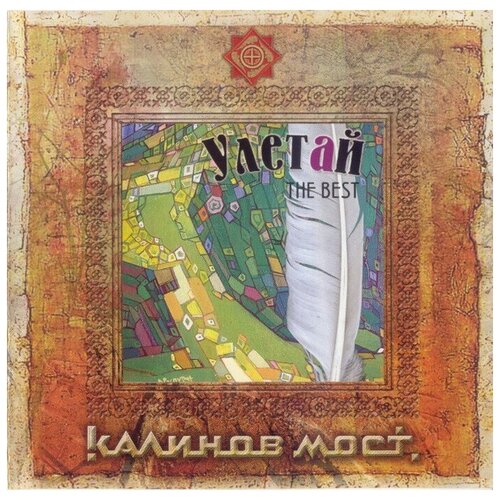 CD Калинов Мост - Улетай cd калинов мост ливень