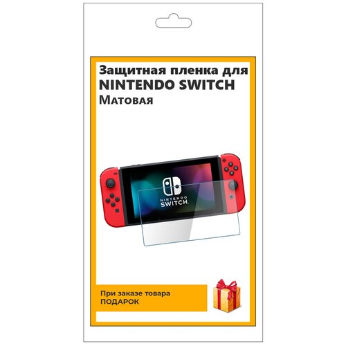 Пленка защитная гидрогелевая для Nintendo Switch матовая, на экран, для приставки