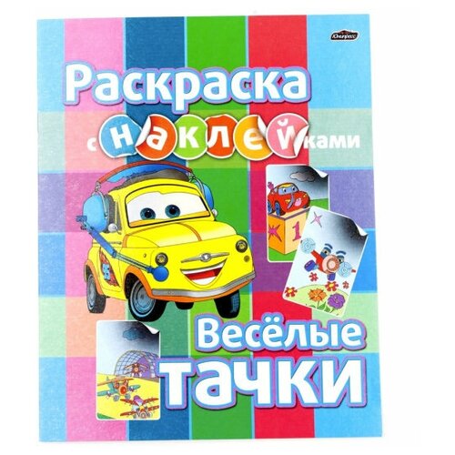 Раскраска с наклейками А4 Веселые тачки, ЮниПресс, Веселые тачки