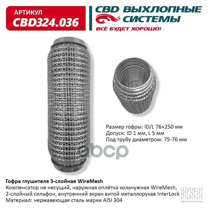 CBD CBD324.036 Гофра глушителя 3х-сл WIRE MESH 76-250. CBD324.036