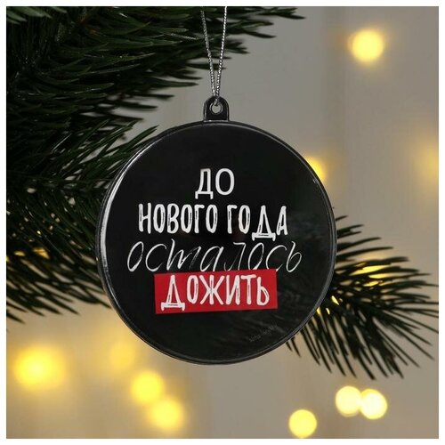 Елочная игрушка-шар «До Нового года осталось дожить», диам. 7,5 см