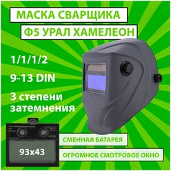 Маска сварочная хамелеон CET Ф5 PRO Урал 4/9-13 DIN, плавная регулировка, сменная батарея
