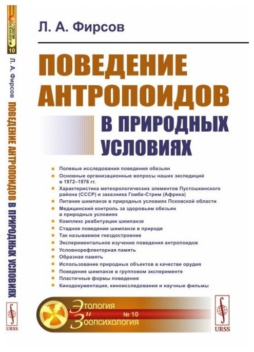 Поведение антропоидов в природных условиях - фото №1