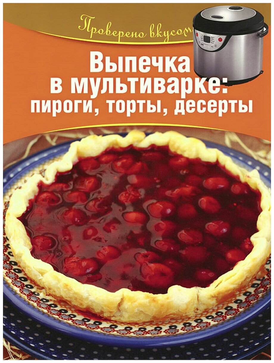 Книга Проверено Вкусом. выпечка В мультиварке: пироги, торты, Десерты. - фото №1