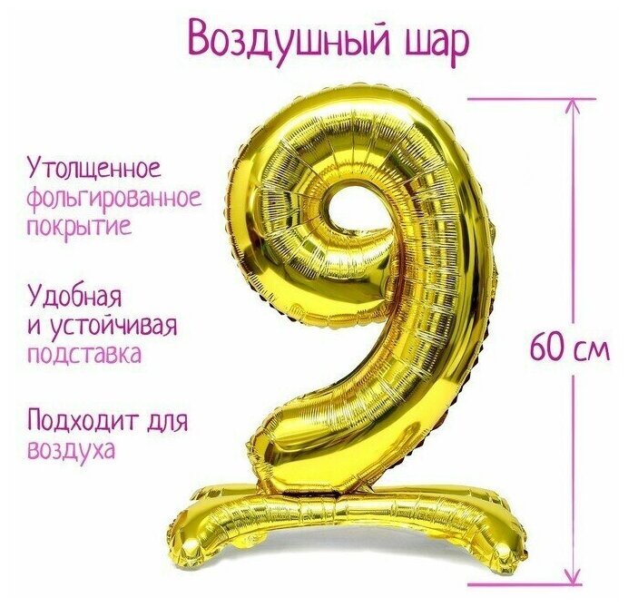 Воздушный шарик, фольгированный 32" "Цифра 9", на подставке, цвет золото