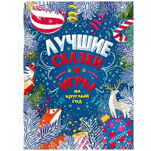 Книга АСТ Лучшие сказки и игры на круглый год 149458-2