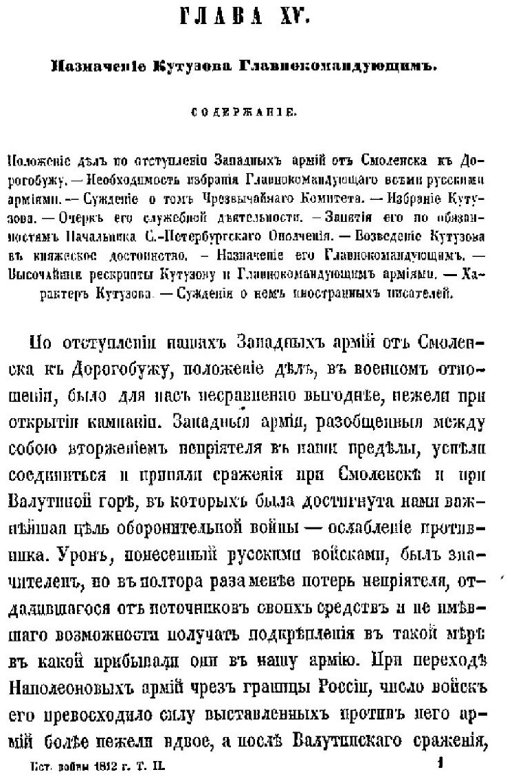 Книга История Отечественной Войны 1812 Года, по Достоверным Источникам, том 2 - фото №6