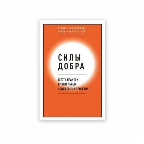 Силы добра (Кратчфилд Лесли Р., Маклауд Грант Хедер) - фото №5