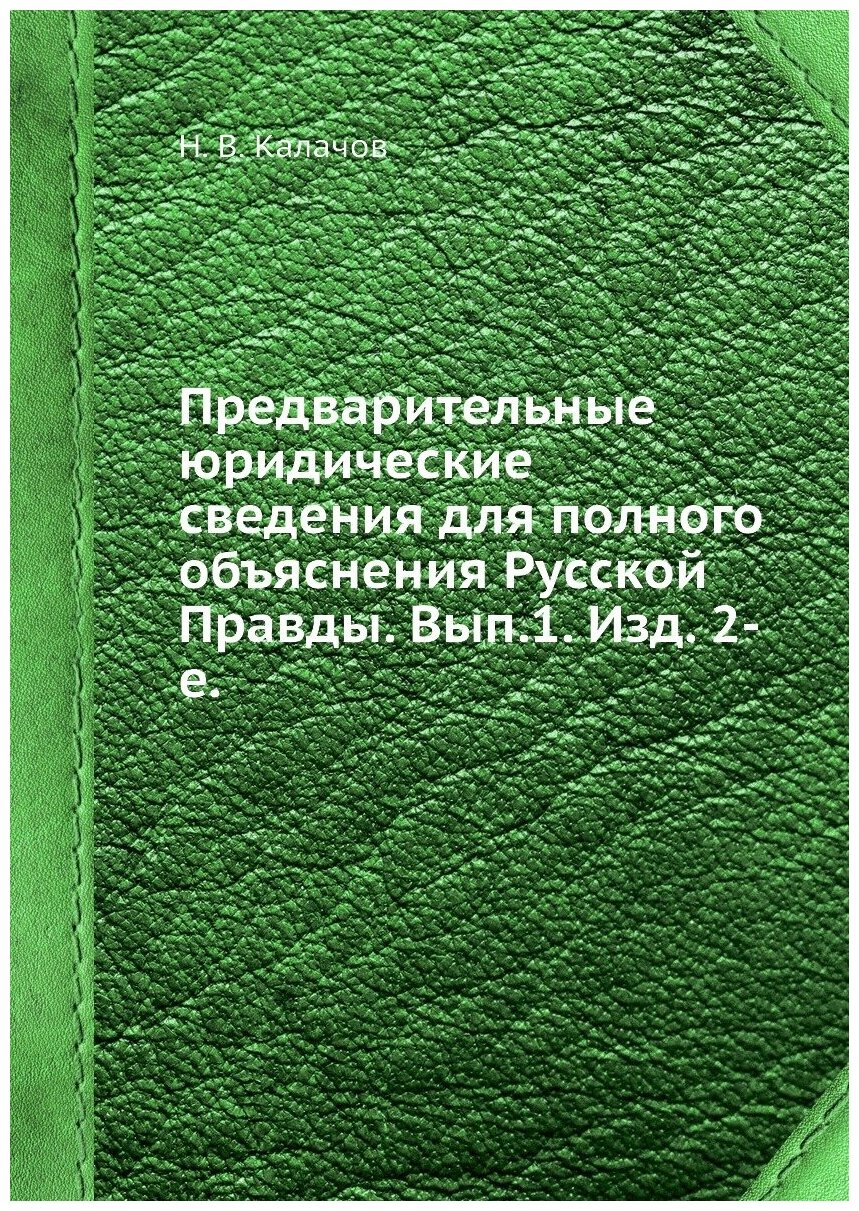 Предварительные юридические сведения для полного объяснения Русской Правды. Вып.1. Изд. 2-е.