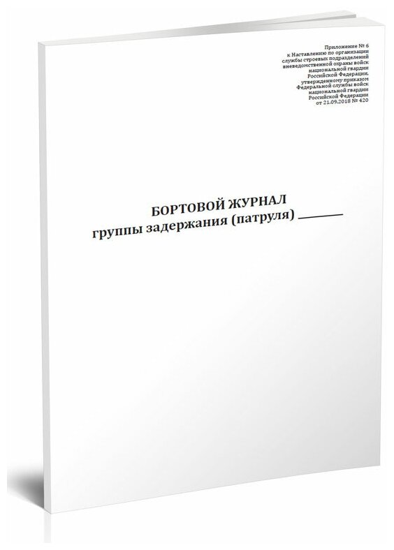 Бортовой журнал группы задержания (патруля), 60 стр, 1 журнал, А4 - ЦентрМаг