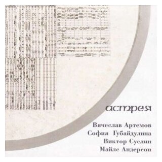 Компакт-Диски, SoLyd Records, астрея - Астрея (CD)