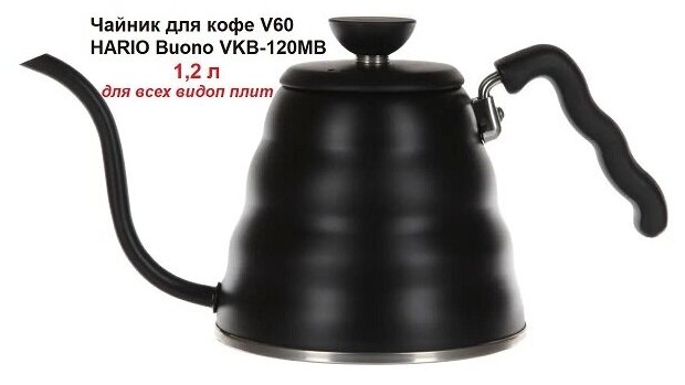 Чайник для заваривания кофе HARIO Buono VKB-120MB, 1,2 л., чёрный матовый