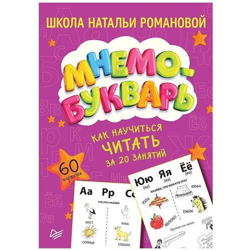 Книга Издательство Питер Мнемо-букварь. Как научиться читать за 20 занятий, 15х10.6 см, фиолетовый
