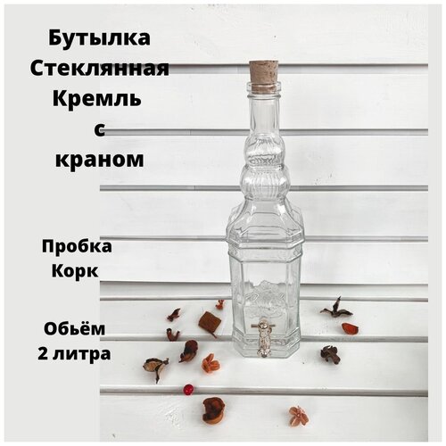 Кремль бутыль стеклянная 2 л с краном и пробкой.