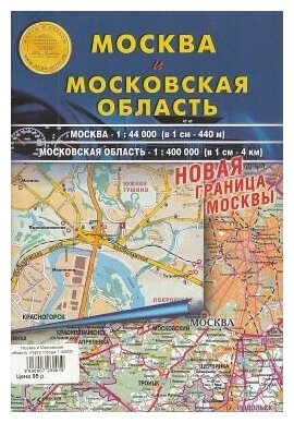 Карта складная. Москва и Московская область.