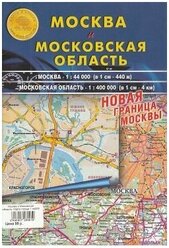 Карта складная. Москва и Московская область.