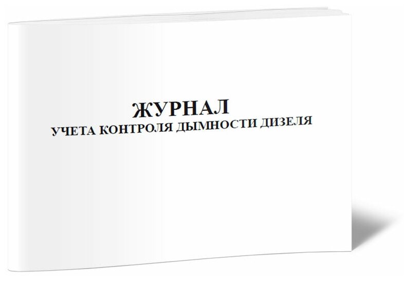 Журнал учета контроля дымности дизеля - ЦентрМаг