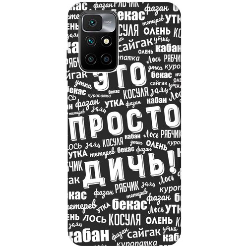 Матовый чехол This is just a rubbish! W для Xiaomi Redmi 10 / Сяоми Редми 10 с 3D эффектом черный силиконовый чехол с принтом this is just a rubbish для xiaomi redmi 10c сяоми редми 10с