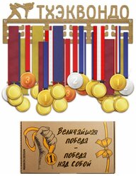 Держатель для медалей MARKOV.DESIGN Медальница "Тхэквондо", 38х12см, с крепежом, в коробке