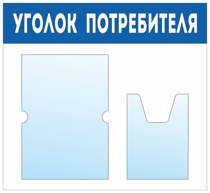 Информационный стенд - доска "уголок потребителя" (50х46 см) ПолиЦентр, 1 плоский карман А4, 1 объемный карман А5