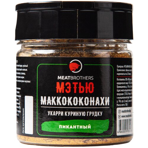 Приправы Специи MEATBROTHERS мэтью маккококонахи МБ