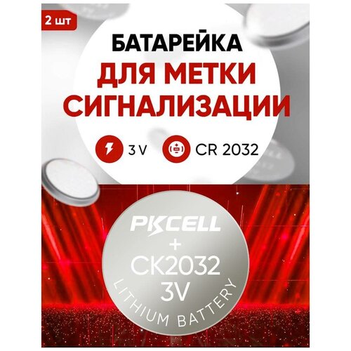Батарейка для метки сигнализации CR2032 2 шт 3v / Для замены в метке сигнализации Starline, Centurion, Pandora, Jaguar