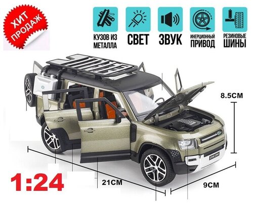 Land Rover Defender Ленд Ровер Дефендер 21 см (1:24) металл, инерция, открываются двери, капот и багажник, со светом и звуком