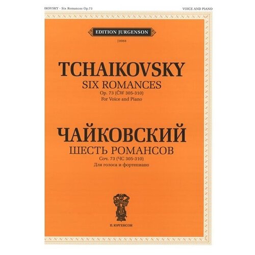 Издательство "П. Юргенсон" J0068 Чайковский П. И. Шесть романсов: Соч. 73 (305-310)