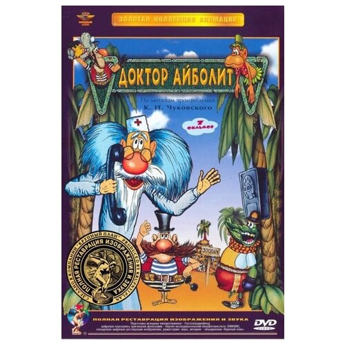 доктор айболит сборник мультфильмов dvd полная реставрация звука и изображения Доктор Айболит. Сборник мультфильмов (DVD) (полная реставрация звука и изображения)