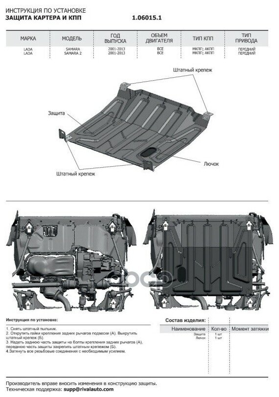 RIVAL 1060151 Автоброня Защита картера и КПП Lada 2108/15 Сталь