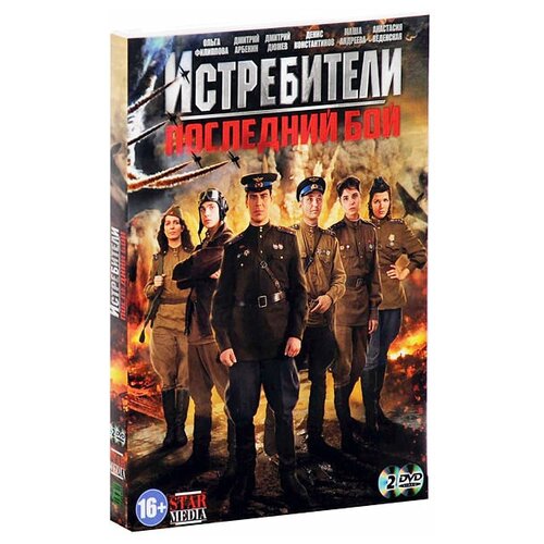 Истребители: Последний бой (2 DVD) последний бой роланда