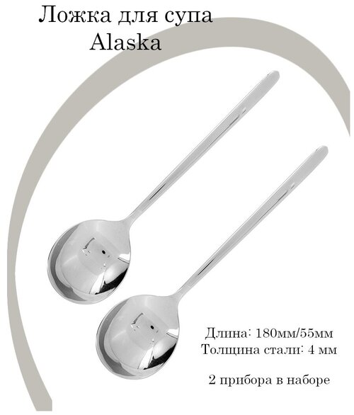 Ложка для супа Аляска; сталь нерж; L180/55, B4мм, 2шт.