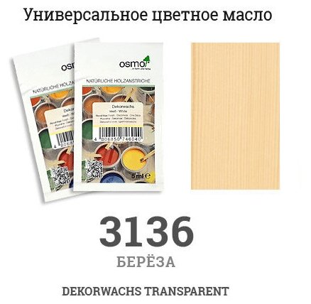 Osmo Масло цветное, прозрачное Osmo 3136 Dekorwachs Transparente Tone 5 мл. (Береза)