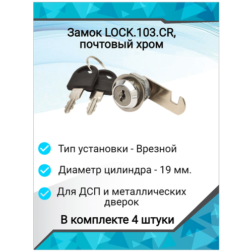 Замок почтовый хром LOCK.103. CR, (4 шт)