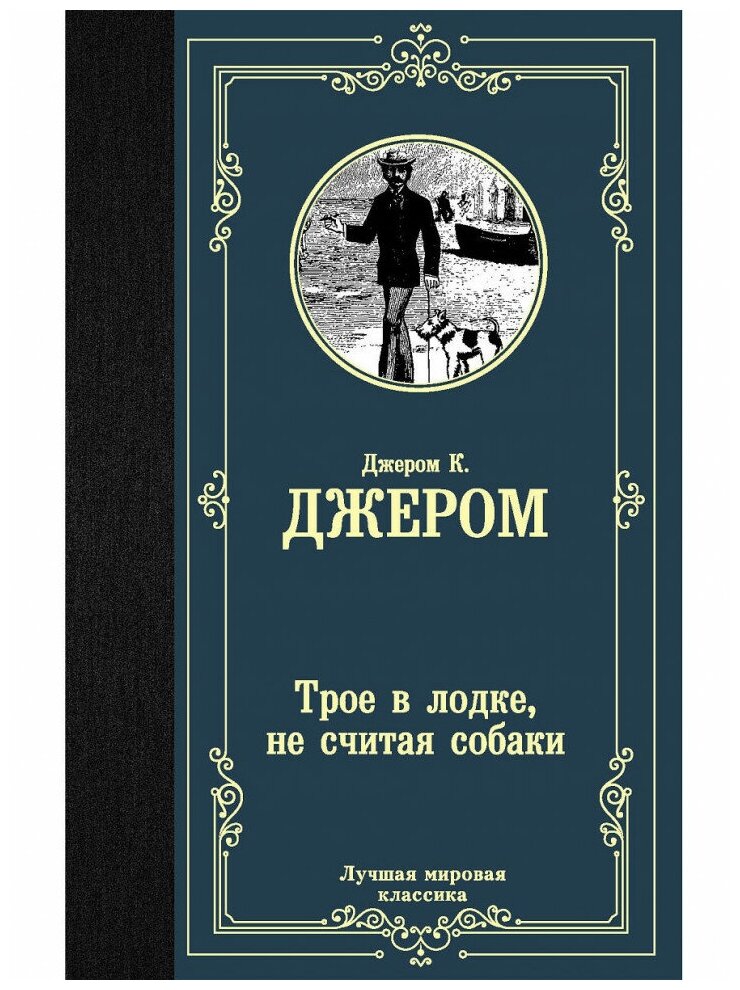 Джером Клапка Джером. Трое в лодке, не считая собаки