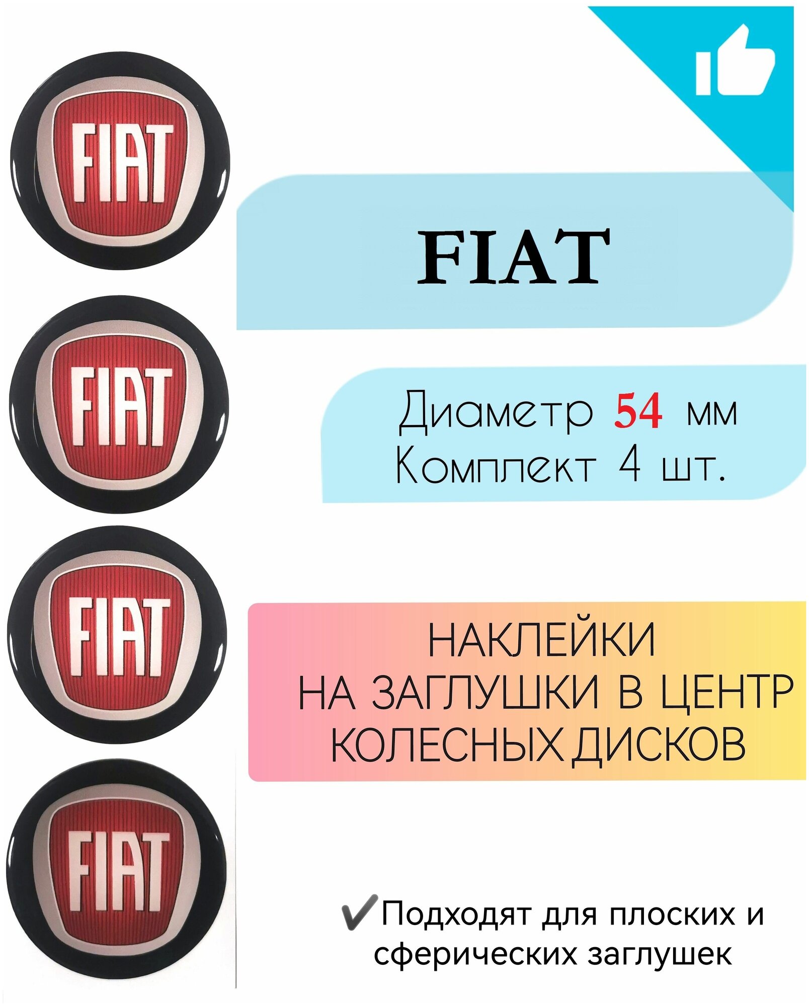 Наклейки на колесные диски / Диаметр 54 мм /Фиат / Fiat