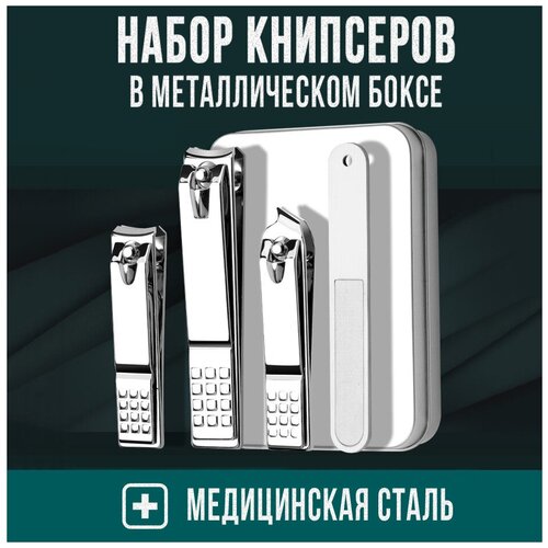 Набор книпсеров для стрижки ногтей из медицинской стали в металлическом кейсе, щипцы для стрижки ногтей, пилка для ногтей, серебристый, Universal-Sale