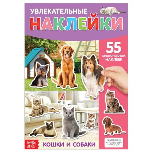 Наклейки многоразовые Кошки и собаки, формат А4./В упаковке шт: 1 наклейки многоразовые кошки и собаки формат а4