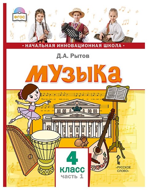Музыка 4 класс Учебник В двух частях Часть 1 - фото №1