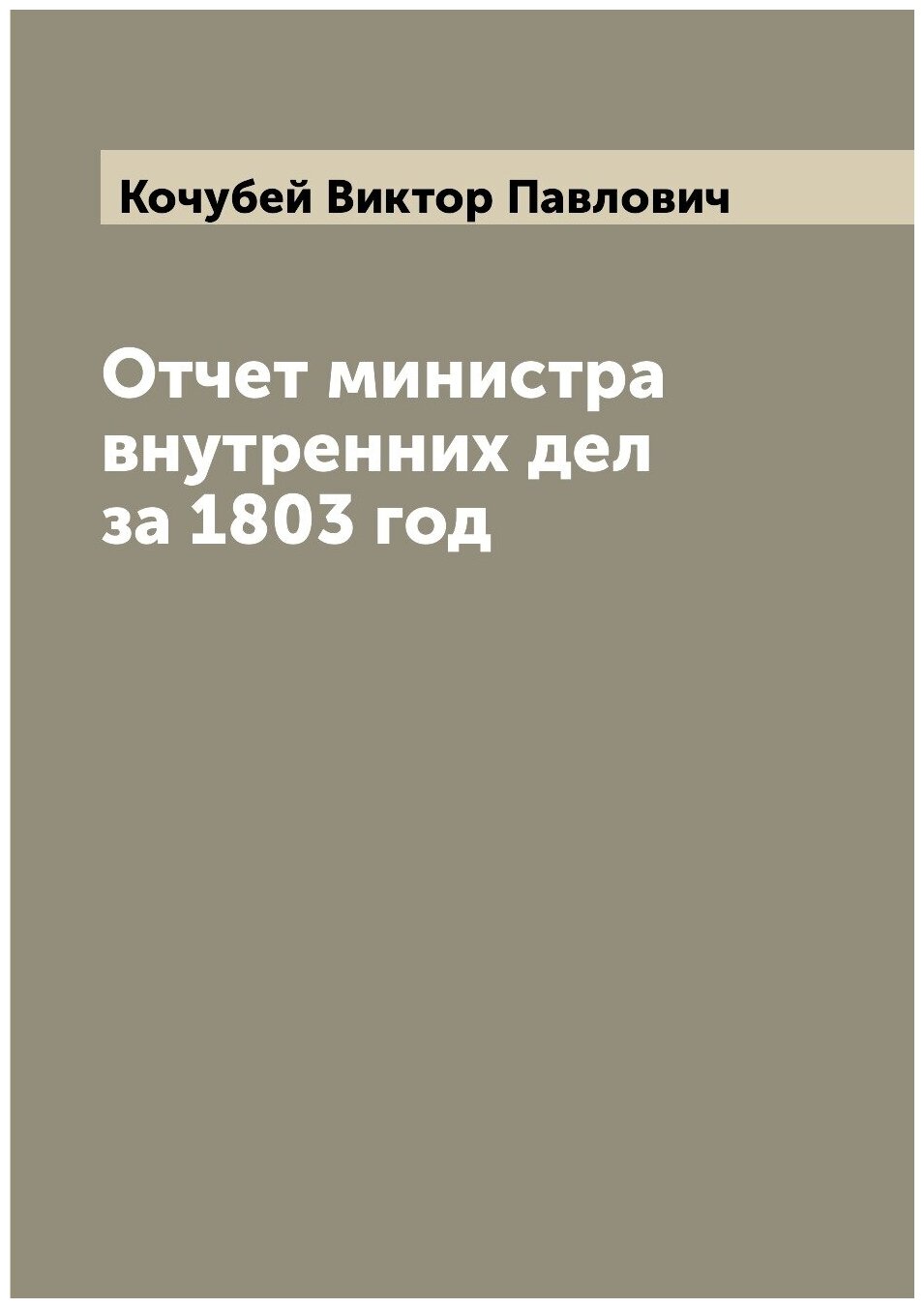 Книга Отчет министра внутренних дел за 1803 год - фото №1
