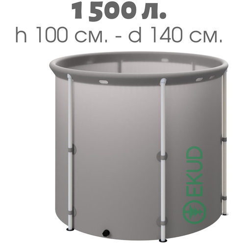 Складная бочка. Емкость для воды EKUD из ПВХ 1500л (с верхним каркасом) (Высота 100 см, Диаметр 140 см)