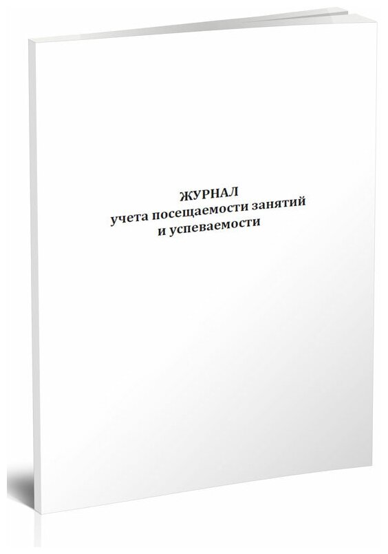 Журнал учета посещаемости занятий и успеваемости, 60 стр, 1 журнал, А4 - ЦентрМаг