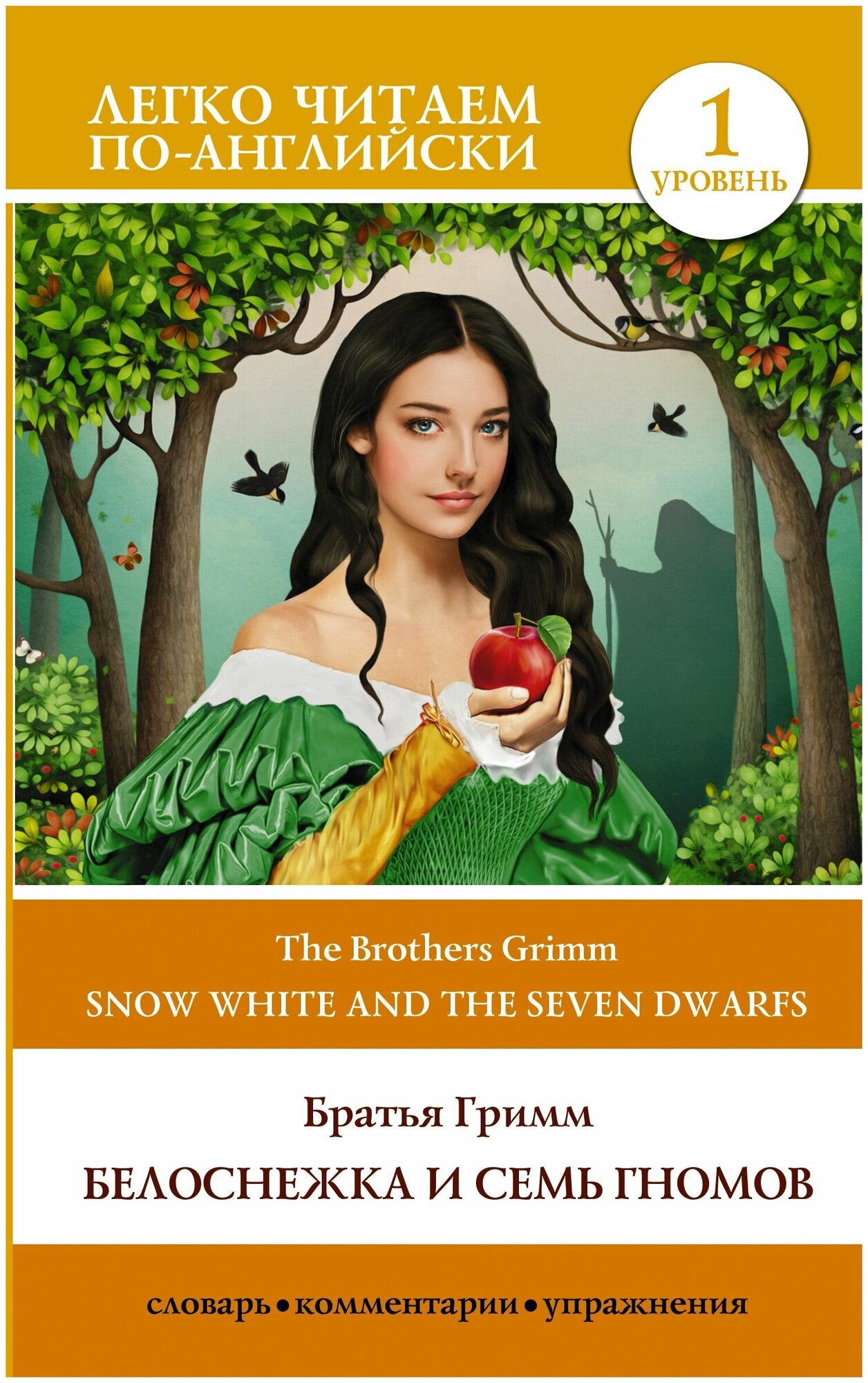Белоснежка и семь гномов = Snow White and the Seven Dwarfs. Уровень 1 - фото №1