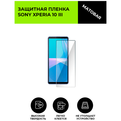 Матовая защитная плёнка для SONY Xperia 10 III, гидрогелевая, на дисплей, для телефона гидрогелевая защитная плёнка для sony xperia 1 iii матовая не стекло на дисплей для телефона