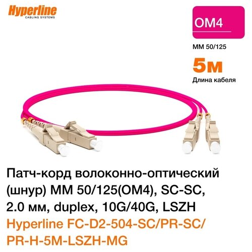 Патч-корд Hyperline волоконно-оптический (шнур) MM 50/125(OM4) SC-SC 2.0 мм duplex 10G/40G LSZH 5 м